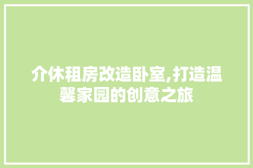 介休租房改造卧室,打造温馨家园的创意之旅 地板材料