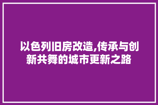 以色列旧房改造,传承与创新共舞的城市更新之路 地板材料
