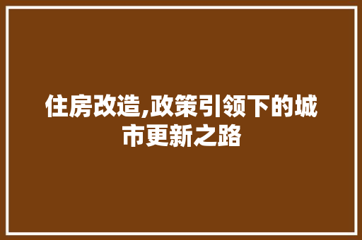住房改造,政策引领下的城市更新之路 地板材料