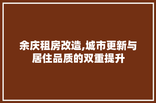 余庆租房改造,城市更新与居住品质的双重提升