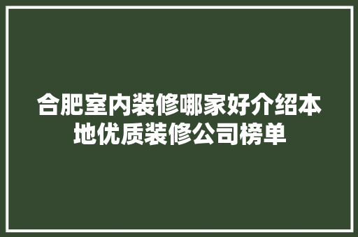合肥室内装修哪家好介绍本地优质装修公司榜单 卧室装修