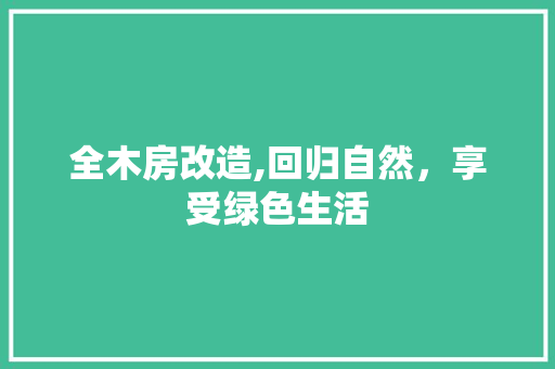 全木房改造,回归自然，享受绿色生活 地板材料