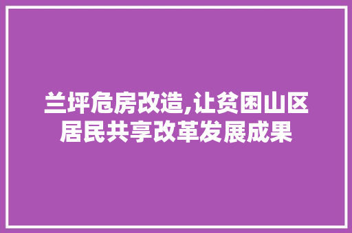兰坪危房改造,让贫困山区居民共享改革发展成果