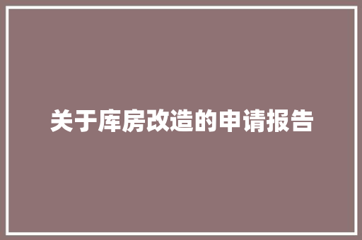 关于库房改造的申请报告