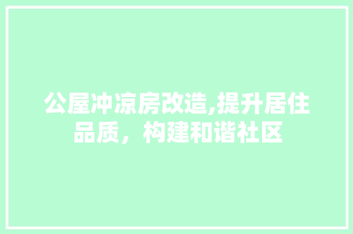 公屋冲凉房改造,提升居住品质，构建和谐社区