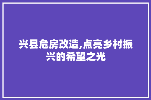 兴县危房改造,点亮乡村振兴的希望之光 地板材料