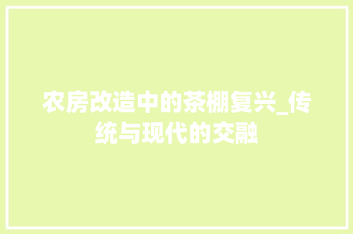 农房改造中的茶棚复兴_传统与现代的交融 现代风格装饰