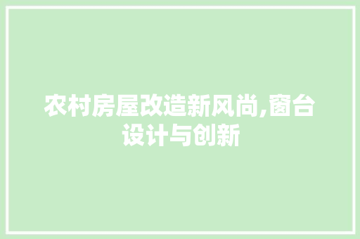 农村房屋改造新风尚,窗台设计与创新
