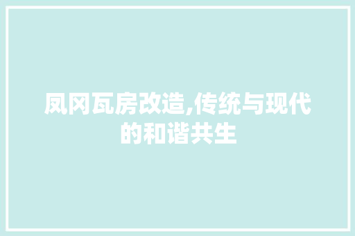 凤冈瓦房改造,传统与现代的和谐共生