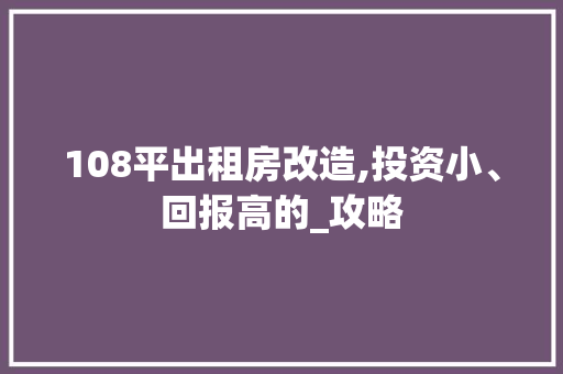 108平出租房改造,投资小、回报高的_攻略