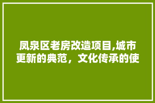 凤泉区老房改造项目,城市更新的典范，文化传承的使者 卧室装修