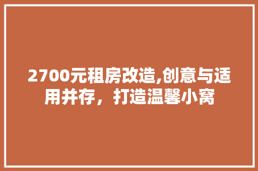 2700元租房改造,创意与适用并存，打造温馨小窝 中式风格装饰