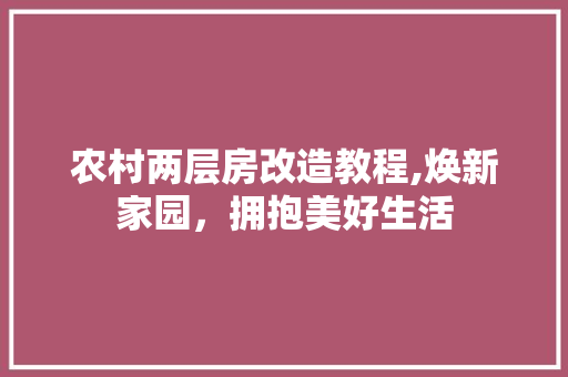 农村两层房改造教程,焕新家园，拥抱美好生活 客厅装修