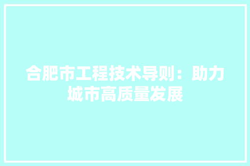 合肥市工程技术导则：助力城市高质量发展 卧室装修