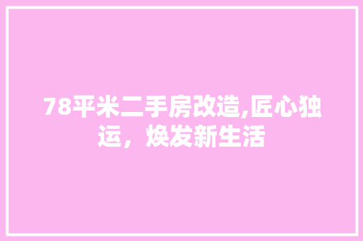 78平米二手房改造,匠心独运，焕发新生活 室内设计