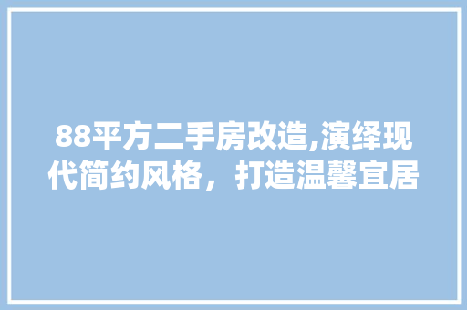 88平方二手房改造,演绎现代简约风格，打造温馨宜居空间 客厅装修