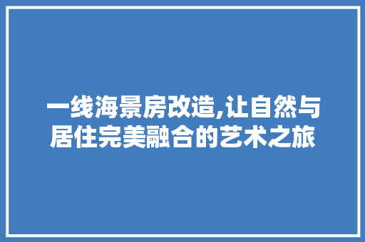 一线海景房改造,让自然与居住完美融合的艺术之旅