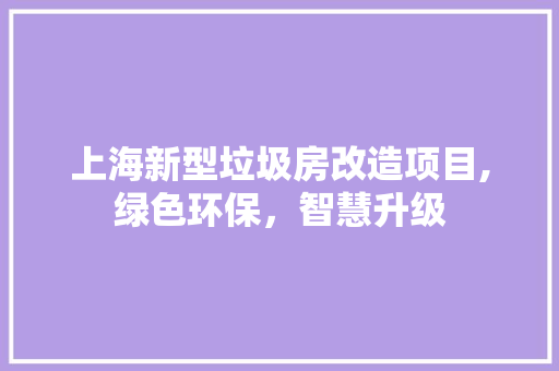 上海新型垃圾房改造项目,绿色环保，智慧升级 室内设计