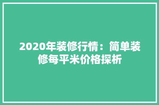 2020年装修行情：简单装修每平米价格探析