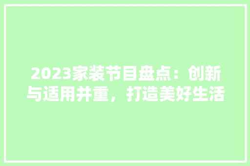2023家装节目盘点：创新与适用并重，打造美好生活空间