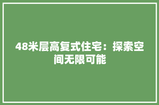 48米层高复式住宅：探索空间无限可能