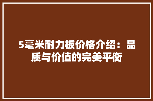 5毫米耐力板价格介绍：品质与价值的完美平衡