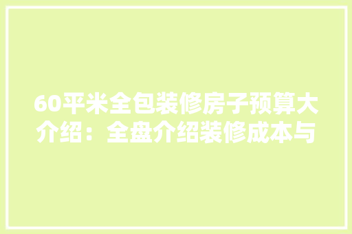 60平米全包装修房子预算大介绍：全盘介绍装修成本与品质