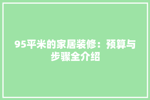 95平米的家居装修：预算与步骤全介绍 现代风格装饰