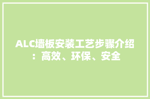ALC墙板安装工艺步骤介绍：高效、环保、安全