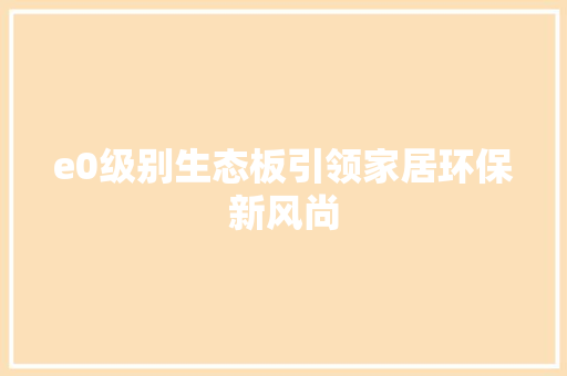 e0级别生态板引领家居环保新风尚
