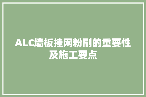 ALC墙板挂网粉刷的重要性及施工要点