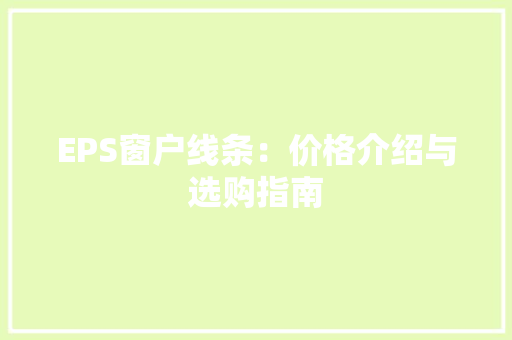 EPS窗户线条：价格介绍与选购指南