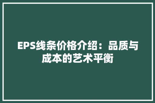 EPS线条价格介绍：品质与成本的艺术平衡