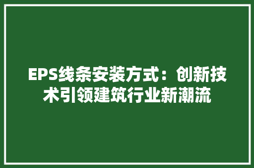 EPS线条安装方式：创新技术引领建筑行业新潮流