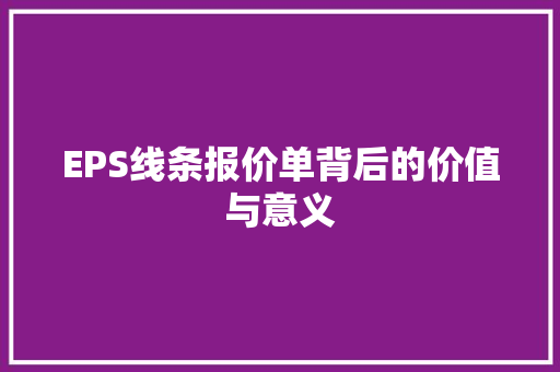 EPS线条报价单背后的价值与意义