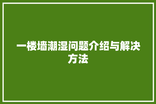 一楼墙潮湿问题介绍与解决方法