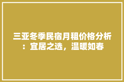 三亚冬季民宿月租价格分析：宜居之选，温暖如春