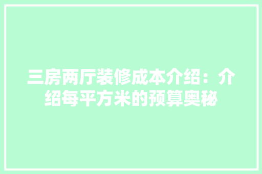 三房两厅装修成本介绍：介绍每平方米的预算奥秘