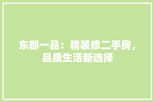 东郡一品：精装修二手房，品质生活新选择