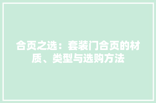 合页之选：套装门合页的材质、类型与选购方法 卧室装修