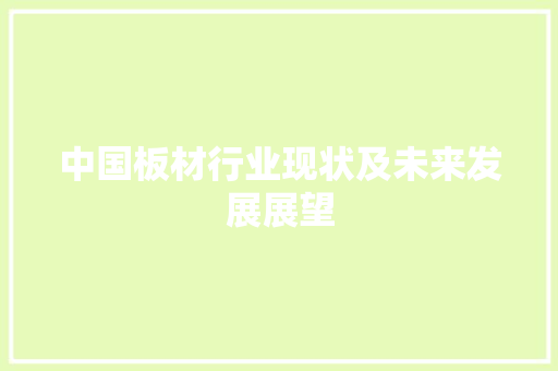 中国板材行业现状及未来发展展望
