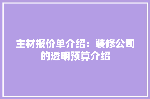主材报价单介绍：装修公司的透明预算介绍