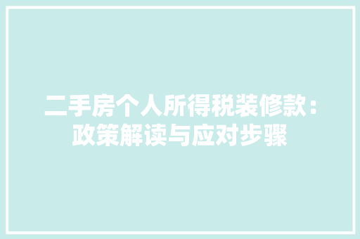 二手房个人所得税装修款：政策解读与应对步骤