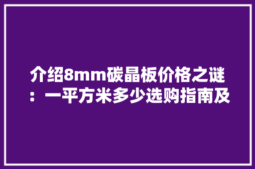 介绍8mm碳晶板价格之谜：一平方米多少选购指南及市场分析