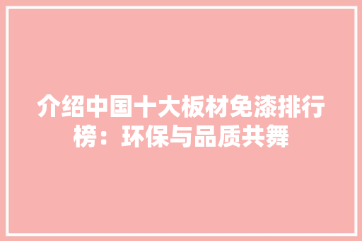 介绍中国十大板材免漆排行榜：环保与品质共舞