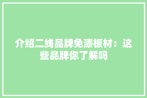 介绍二线品牌免漆板材：这些品牌你了解吗