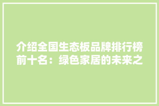 介绍全国生态板品牌排行榜前十名：绿色家居的未来之星