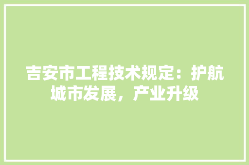 吉安市工程技术规定：护航城市发展，产业升级 卧室装修