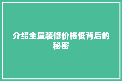 介绍全屋装修价格低背后的秘密
