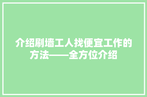 介绍刷墙工人找便宜工作的方法——全方位介绍